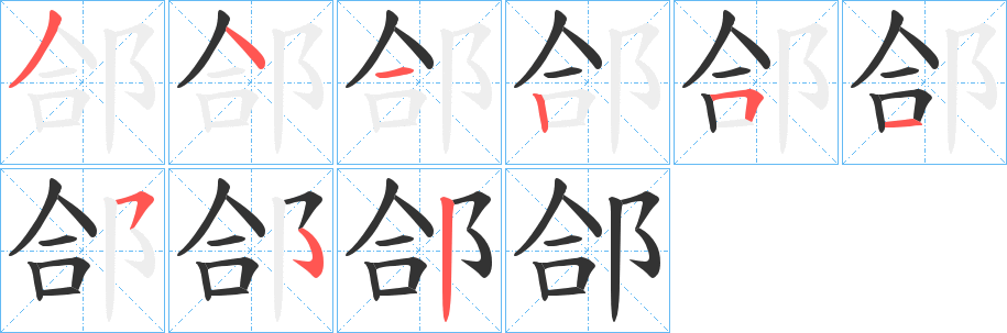 郃字的筆順?lè)植窖菔?></p>
<p><span id=