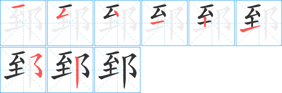 郅字的笔顺分步演示