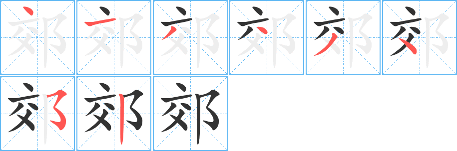 郊字的筆順?lè)植窖菔?></p>
<p><span id=