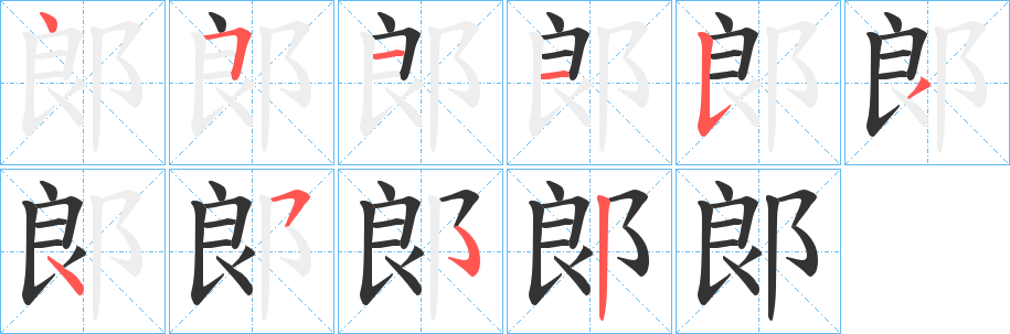 郞字的筆順?lè)植窖菔?></p>
<p><span id=