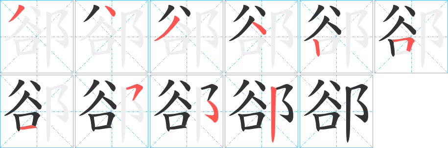 郤字的筆順?lè)植窖菔?></p>
<p><span id=