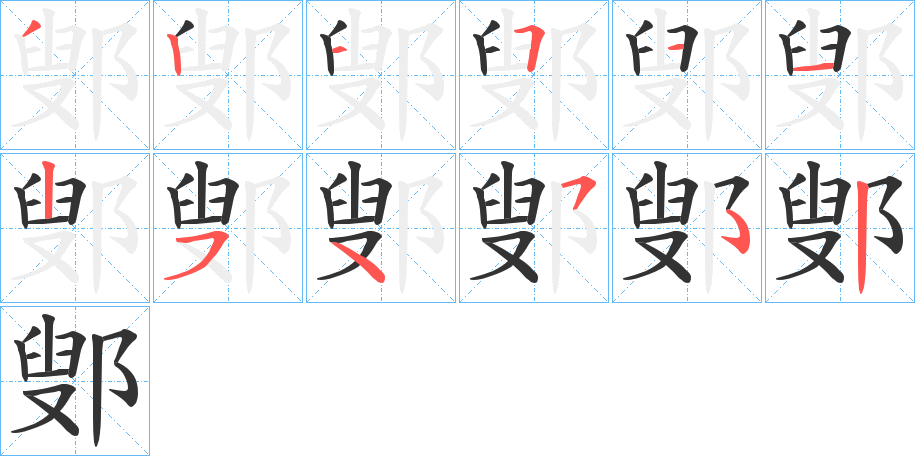 鄋字的笔顺分步演示