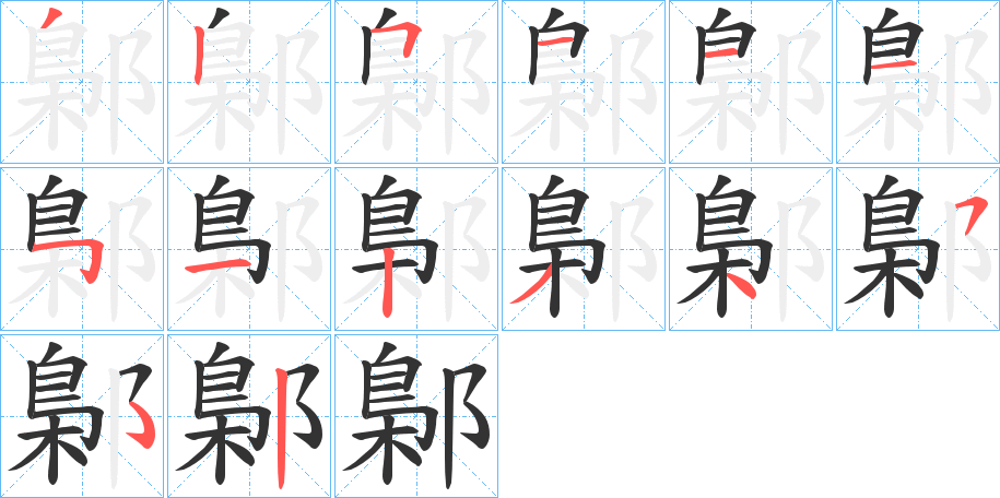鄡字的笔顺分步演示