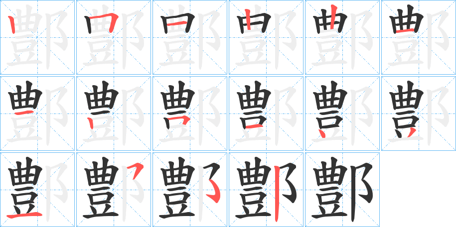 鄷字的笔顺分步演示