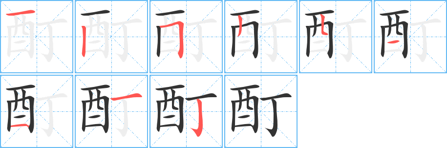 酊字的笔顺分步演示