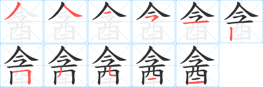 酓字的筆順?lè)植窖菔?></p>
<p><span id=