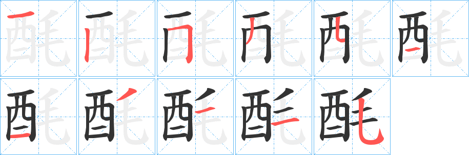 酕字的笔顺分步演示