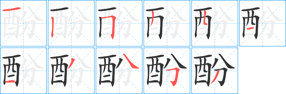 酚字的笔顺分步演示