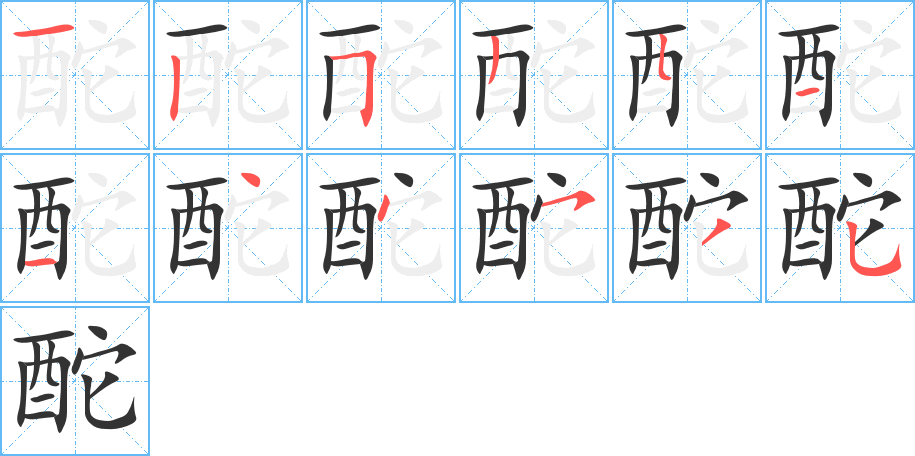 酡字的筆順?lè)植窖菔?></p>
<p><span id=