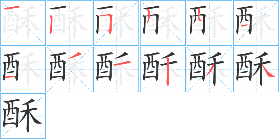 酥字的笔顺分步演示