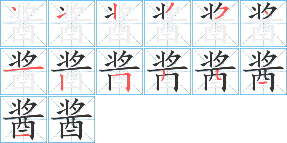 酱字的笔顺分步演示