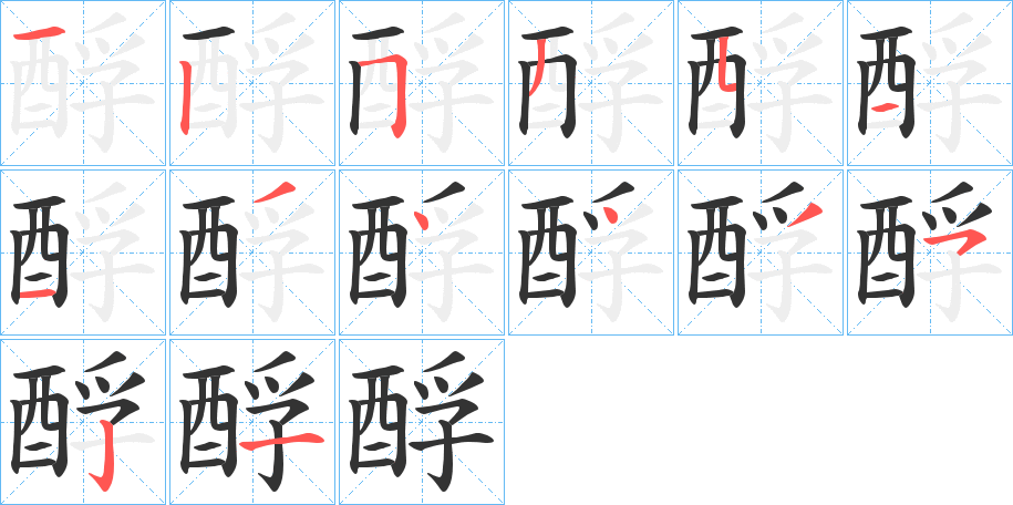 酻字的笔顺分步演示