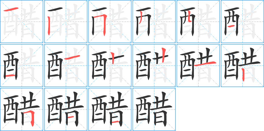 醋字的笔顺分步演示