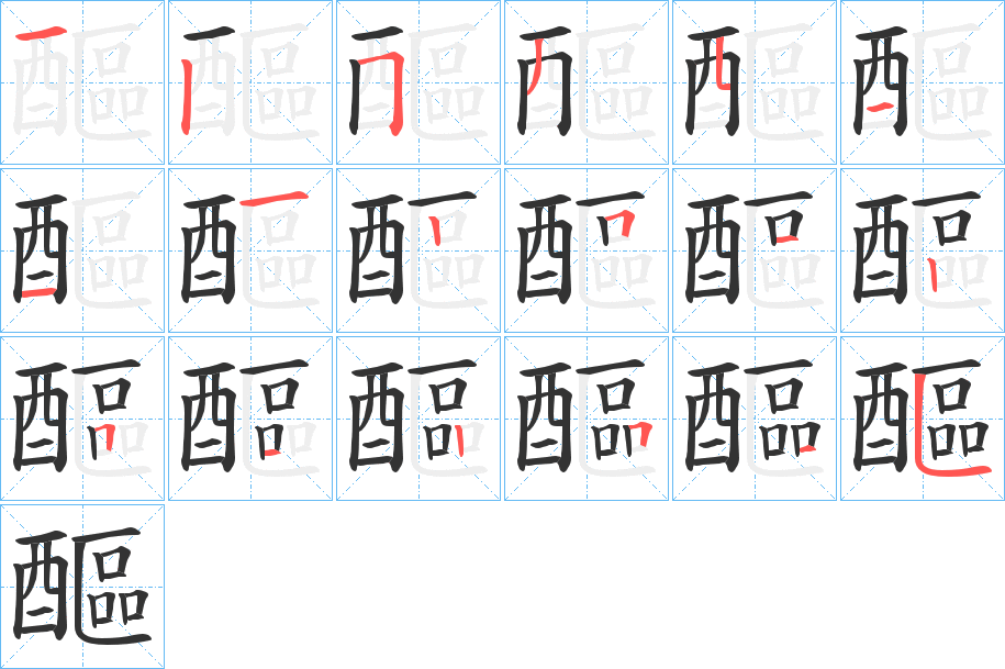 醧字的笔顺分步演示