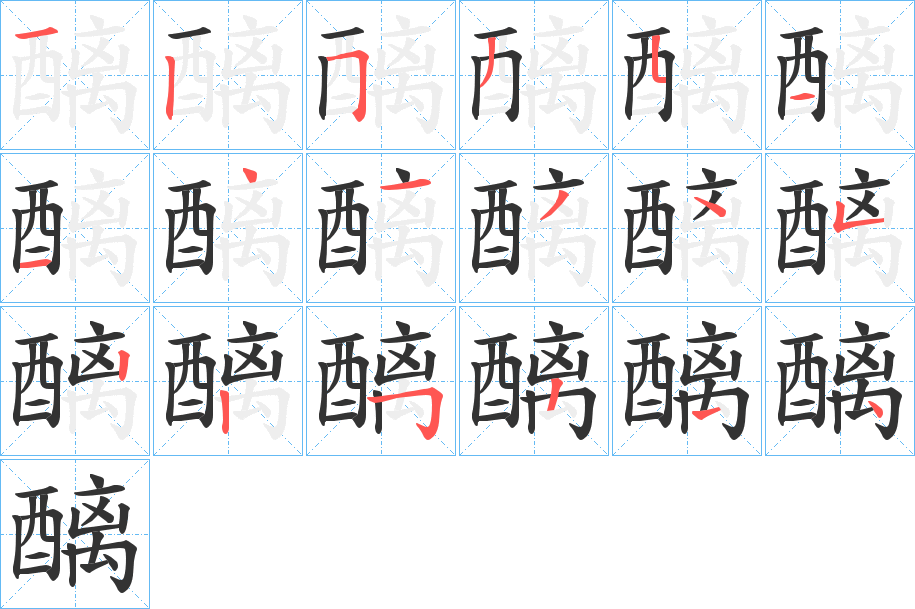 醨字的笔顺分步演示