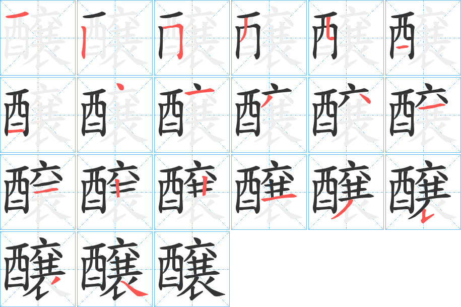 醸字的筆順?lè)植窖菔?></p>
<p><span id=