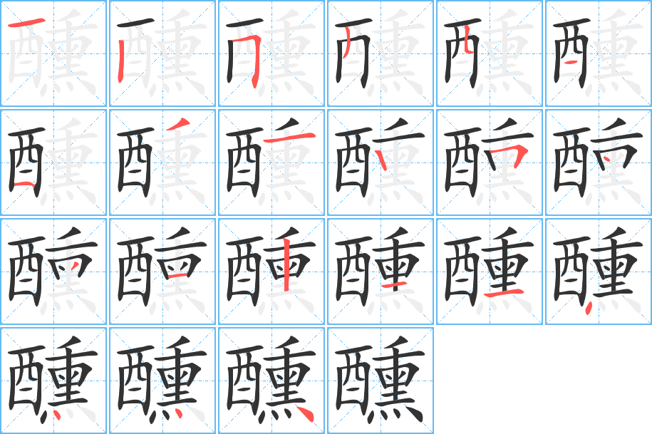 醺字的筆順?lè)植窖菔?></p>
<p><span id=