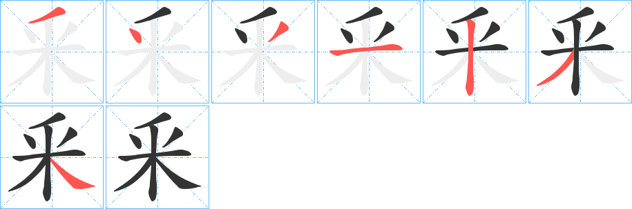 釆字的笔顺分步演示
