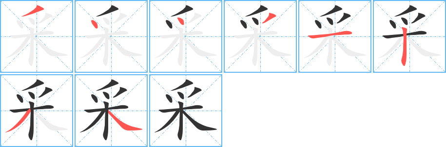 采字的笔顺分步演示