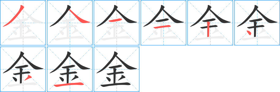 金字的笔顺分步演示