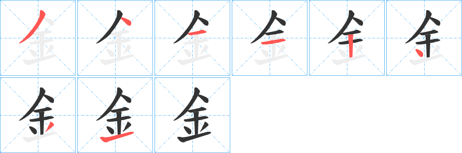 釒字的笔顺分步演示