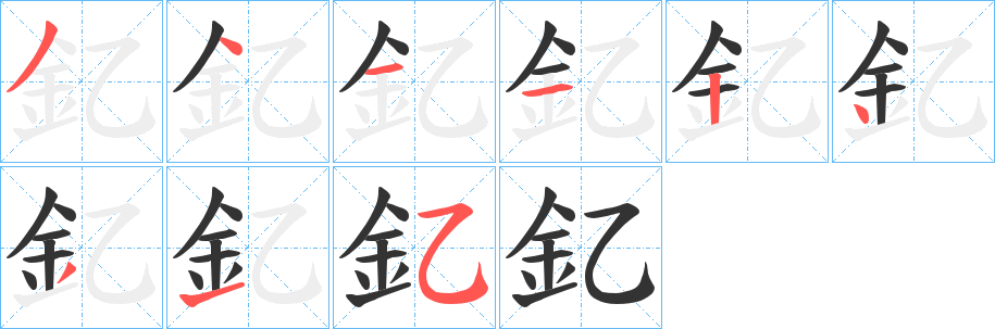 釔字的笔顺分步演示