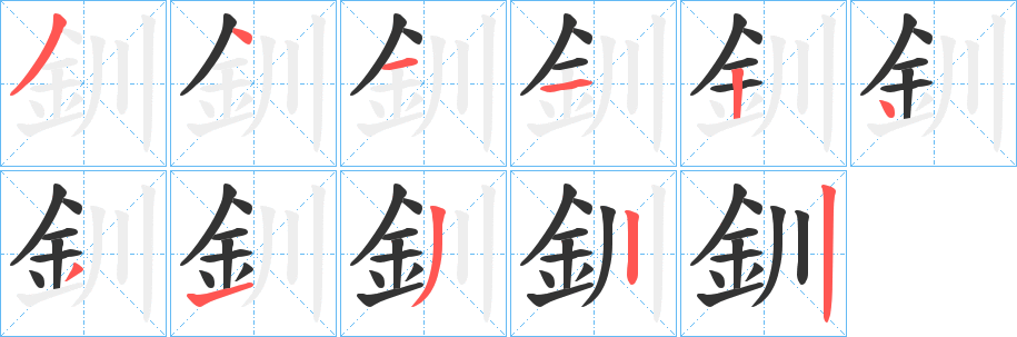 釧字的筆順分步演示