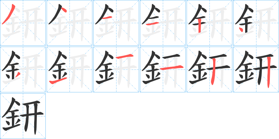 鈃字的笔顺分步演示