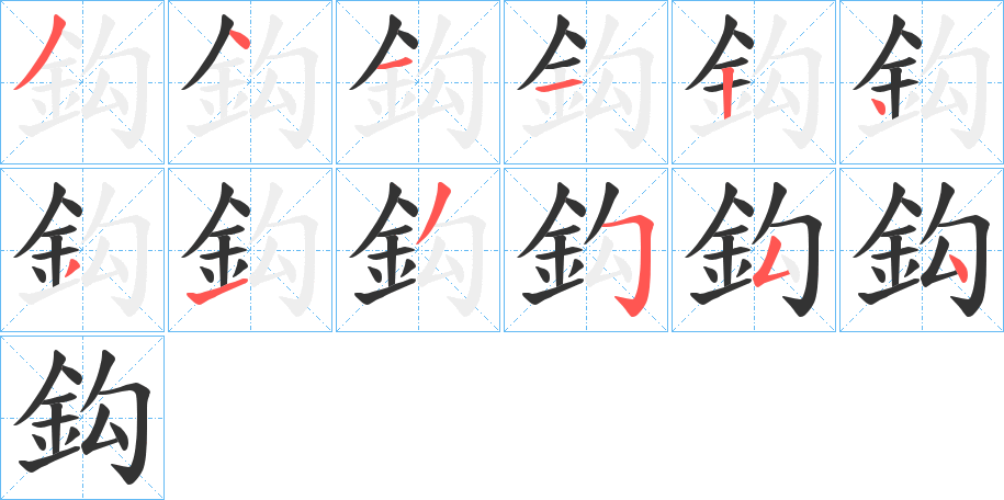 鈎字的笔顺分步演示