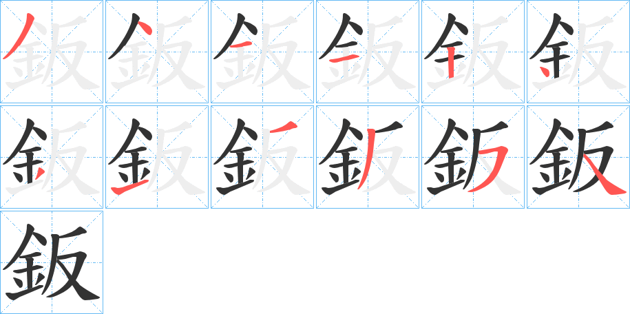 鈑字的笔顺分步演示