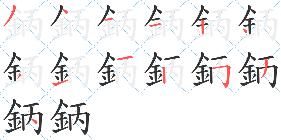 鈵字的筆順分步演示
