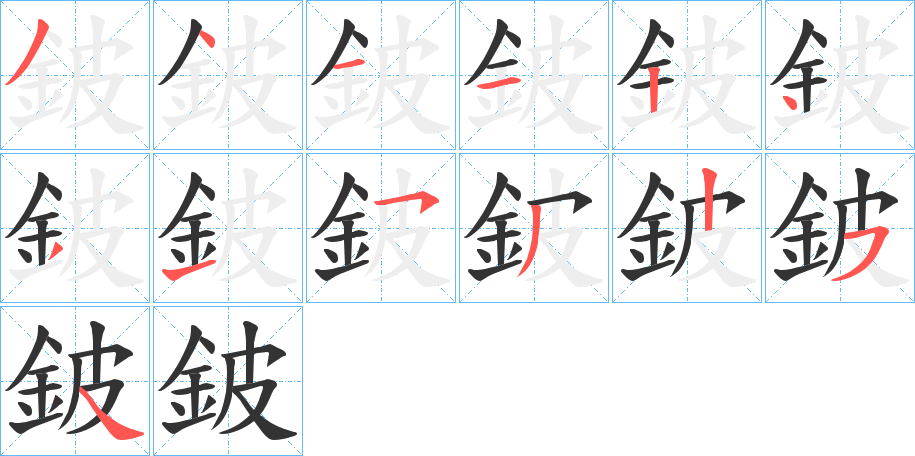 鈹字的筆順分步演示