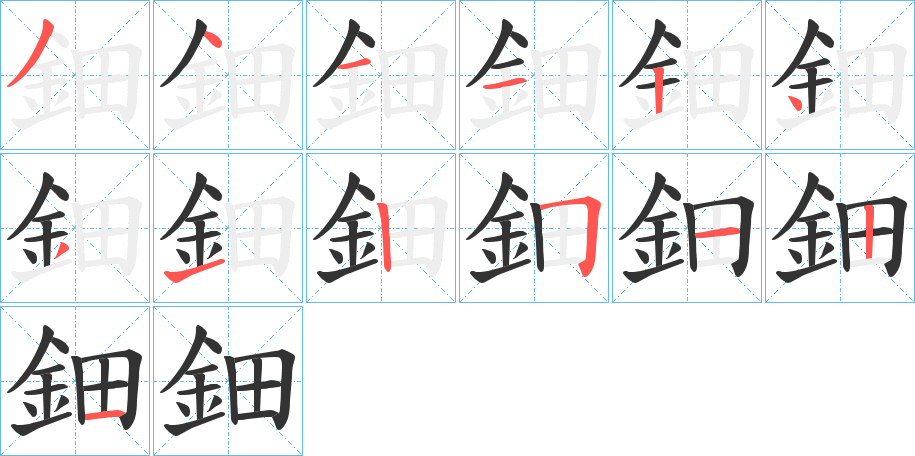鈿字的笔顺分步演示