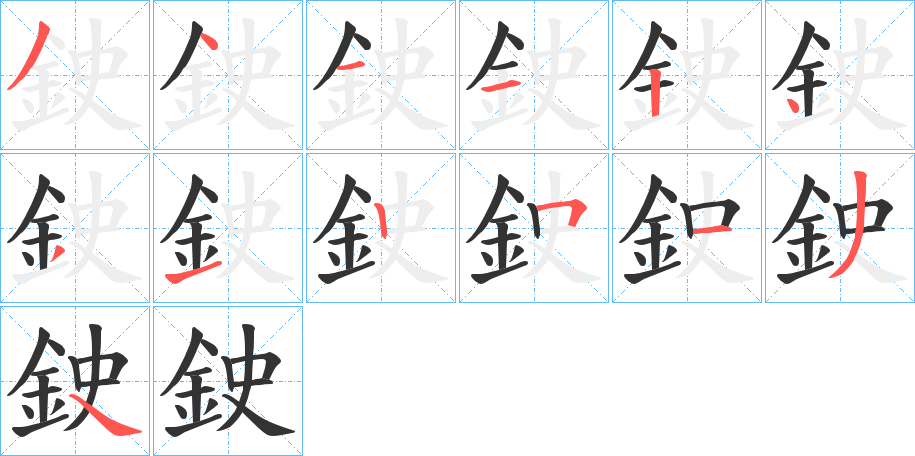 鉂字的筆順分步演示
