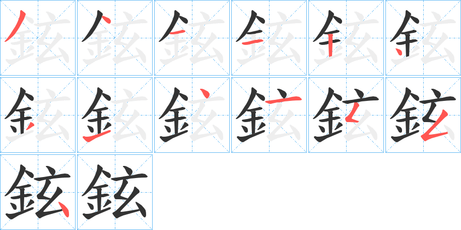 鉉字的笔顺分步演示