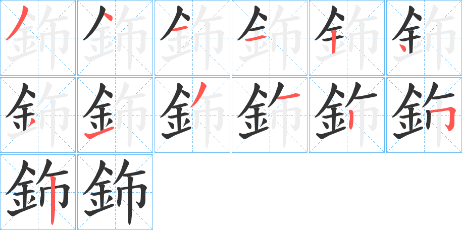 鉓字的笔顺分步演示