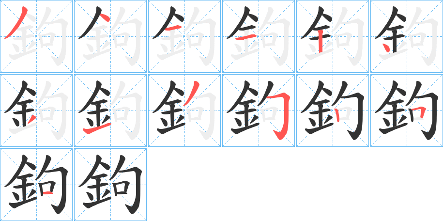 鉤字的筆順分步演示