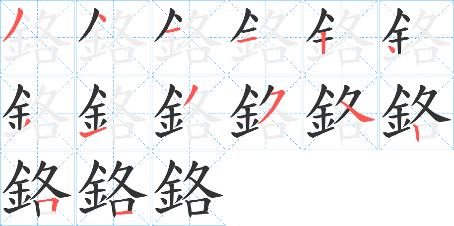 鉻字的笔顺分步演示