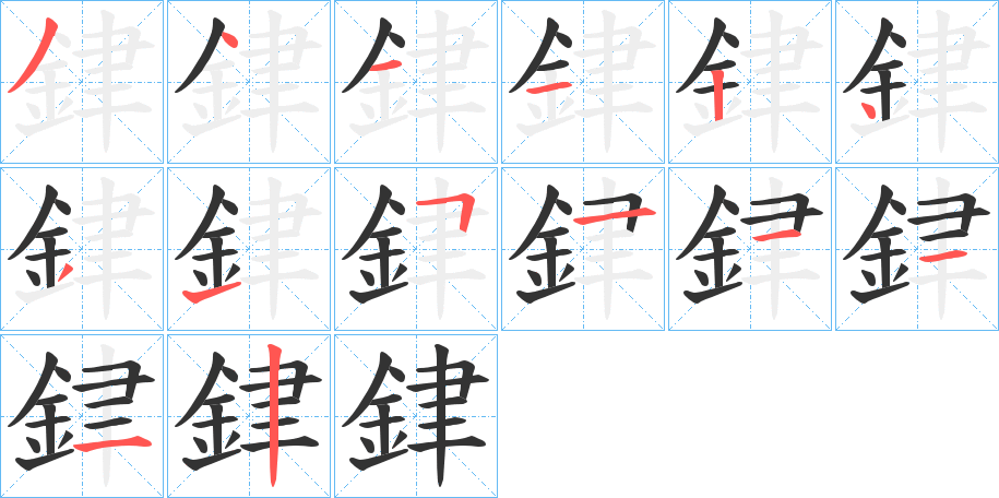 銉字的笔顺分步演示