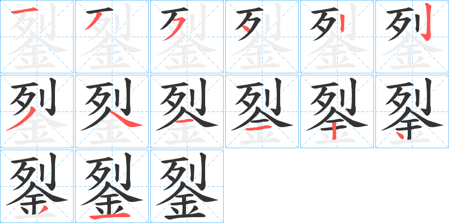 銐字的笔顺分步演示