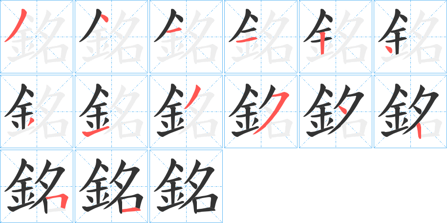 銘字的笔顺分步演示