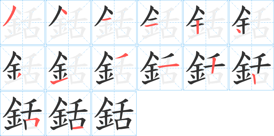 銛字的笔顺分步演示
