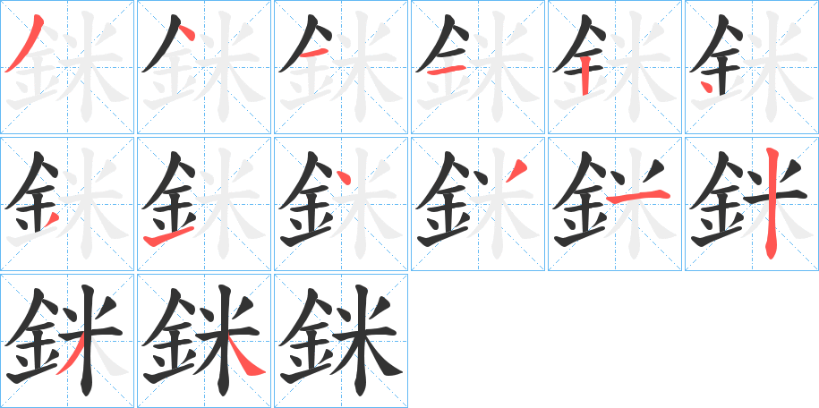 銤字的笔顺分步演示
