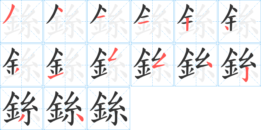 銯字的笔顺分步演示