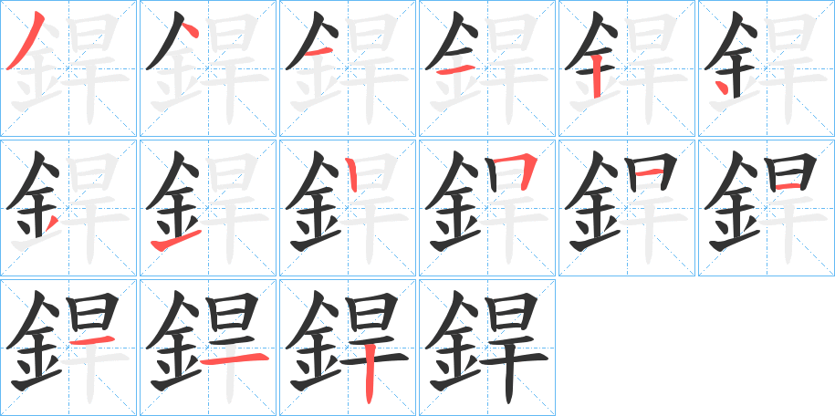 銲字的笔顺分步演示