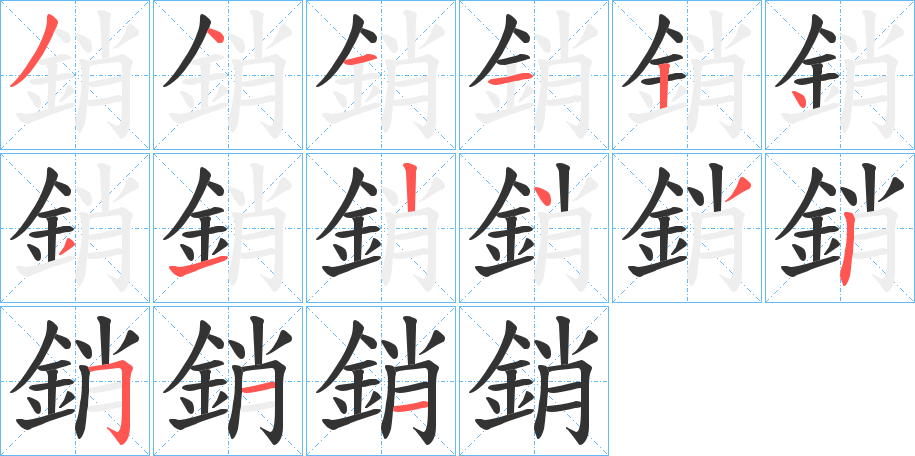 銷字的笔顺分步演示