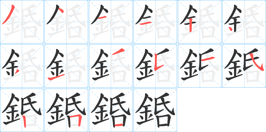 銽字的笔顺分步演示