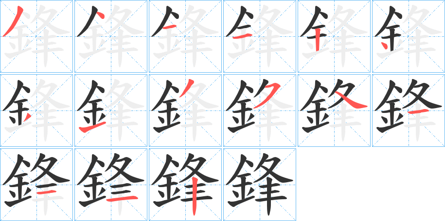 鋒字的笔顺分步演示
