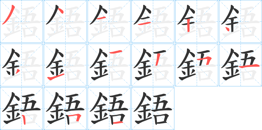 鋙字的筆順分步演示