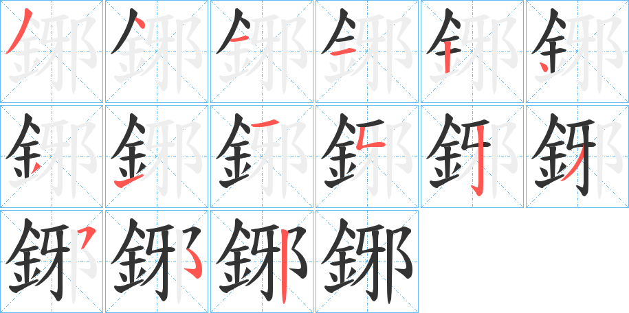 鋣字的笔顺分步演示